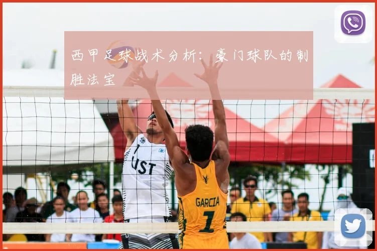 西甲足球战术分析：豪门球队的制胜法宝
