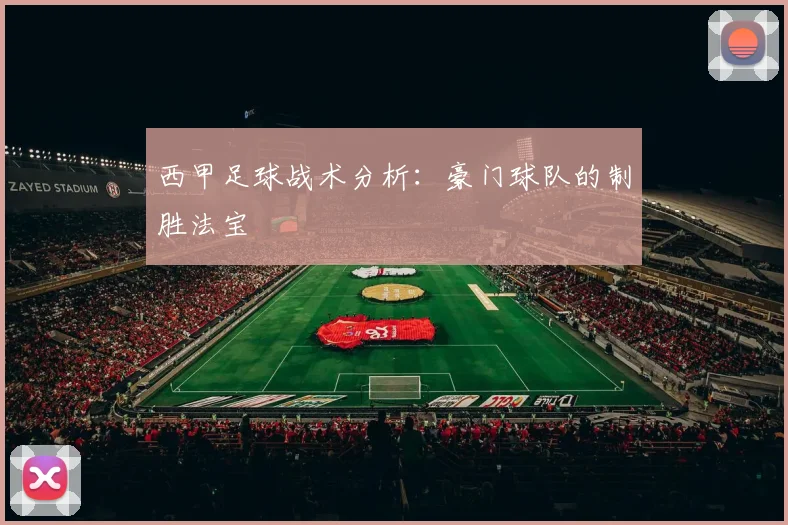 西甲足球战术分析：豪门球队的制胜法宝