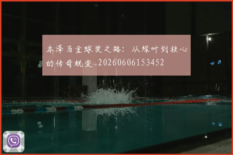 本泽马金球奖之路：从绿叶到核心的传奇蜕变_20260606153452