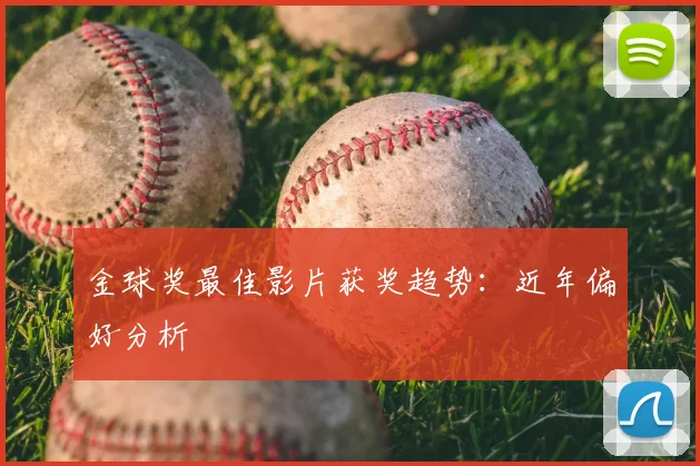 金球奖最佳影片获奖趋势：近年偏好分析